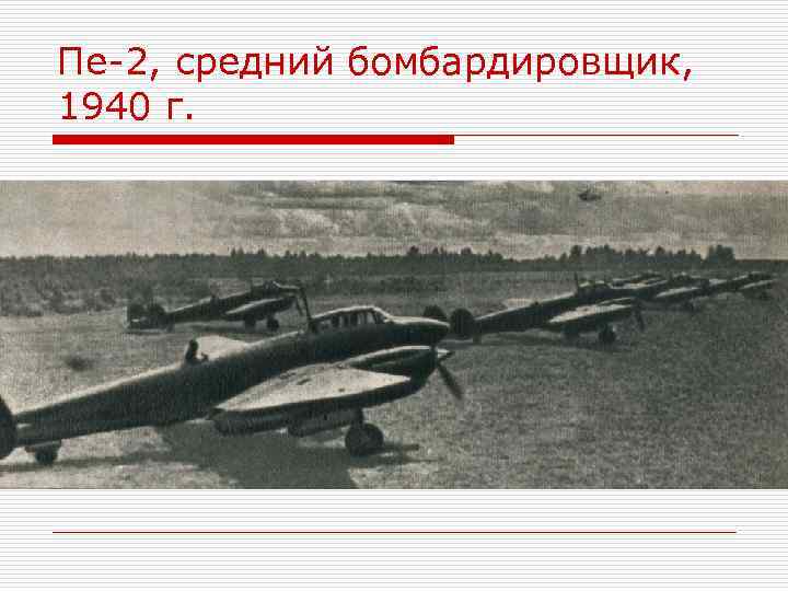 Пе-2, средний бомбардировщик, 1940 г. 