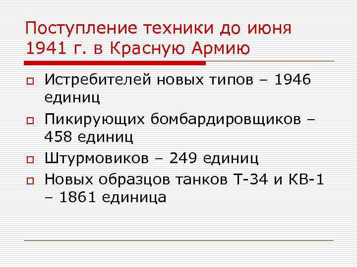 Поступление техники до июня 1941 г. в Красную Армию o o Истребителей новых типов