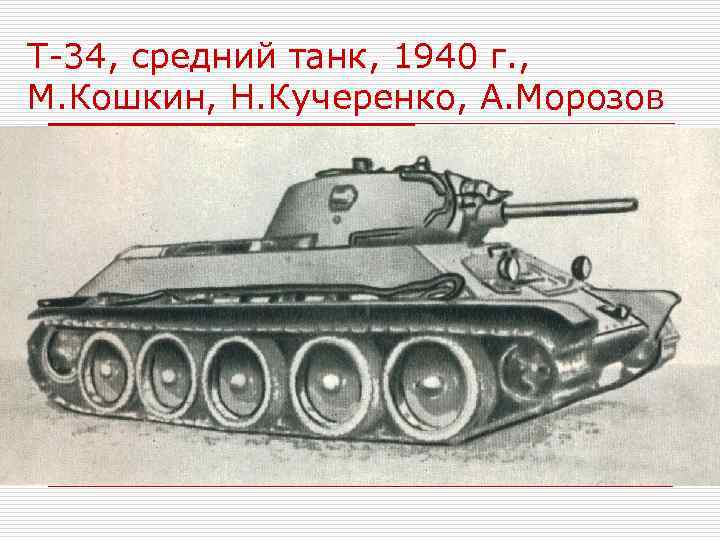 Конструктор танков т 34 кошкин. Кошкин конструктор т-34. Создатели танка т-34 Кучеренко. Танк Кошкина т 34.