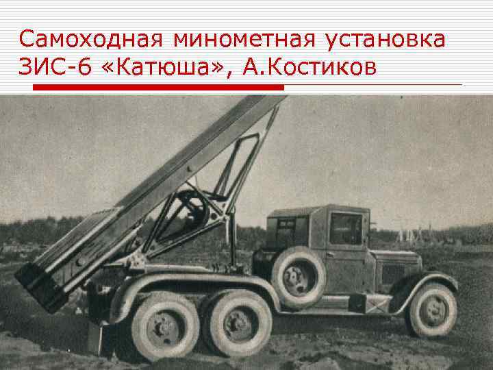 Самоходная минометная установка ЗИС-6 «Катюша» , А. Костиков 