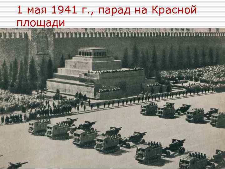 1 мая 1941 г. , парад на Красной площади 