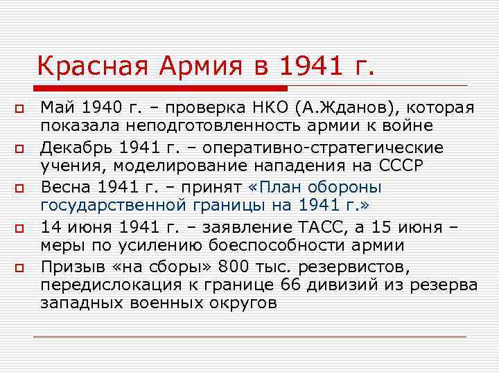 Красная Армия в 1941 г. o o o Май 1940 г. – проверка НКО