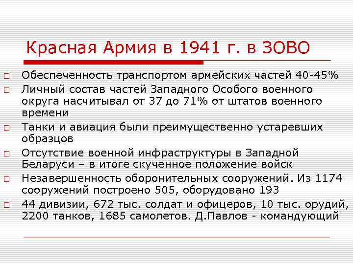 Красная Армия в 1941 г. в ЗОВО o o o Обеспеченность транспортом армейских частей