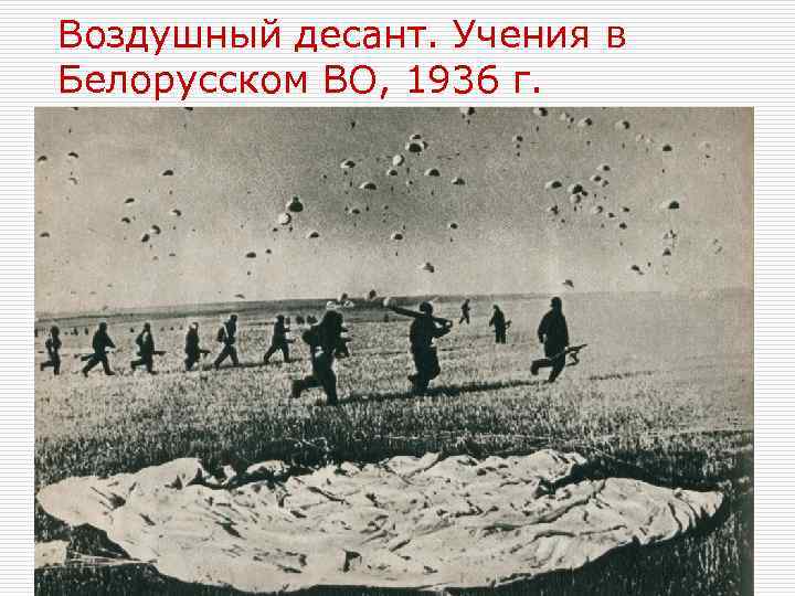 Воздушный десант. Учения в Белорусском ВО, 1936 г. 