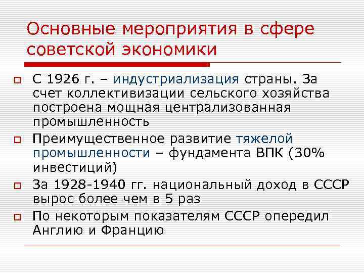 Основные мероприятия в сфере советской экономики o o С 1926 г. – индустриализация страны.