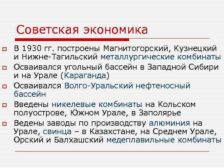 Советская экономика o o o В 1930 гг. построены Магнитогорский, Кузнецкий и Нижне-Тагильский металлургические