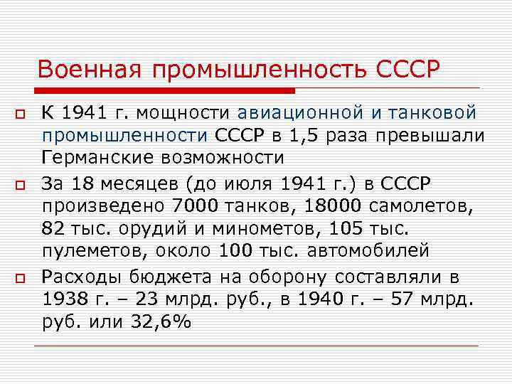 Военная промышленность СССР o o o К 1941 г. мощности авиационной и танковой промышленности