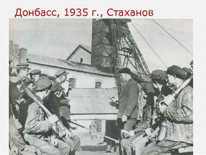 Донбасс, 1935 г. , Стаханов 