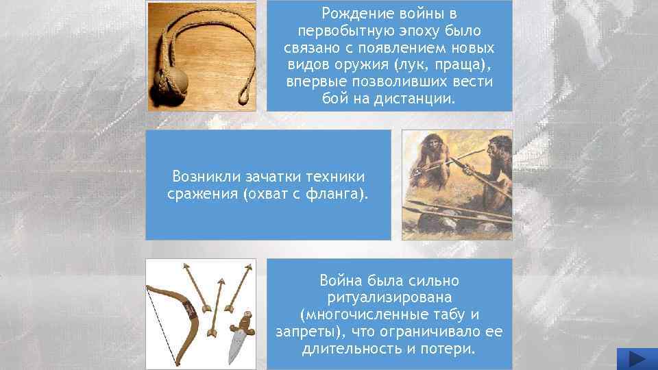 Рождение войны в первобытную эпоху было связано с появлением новых видов оружия (лук, праща),