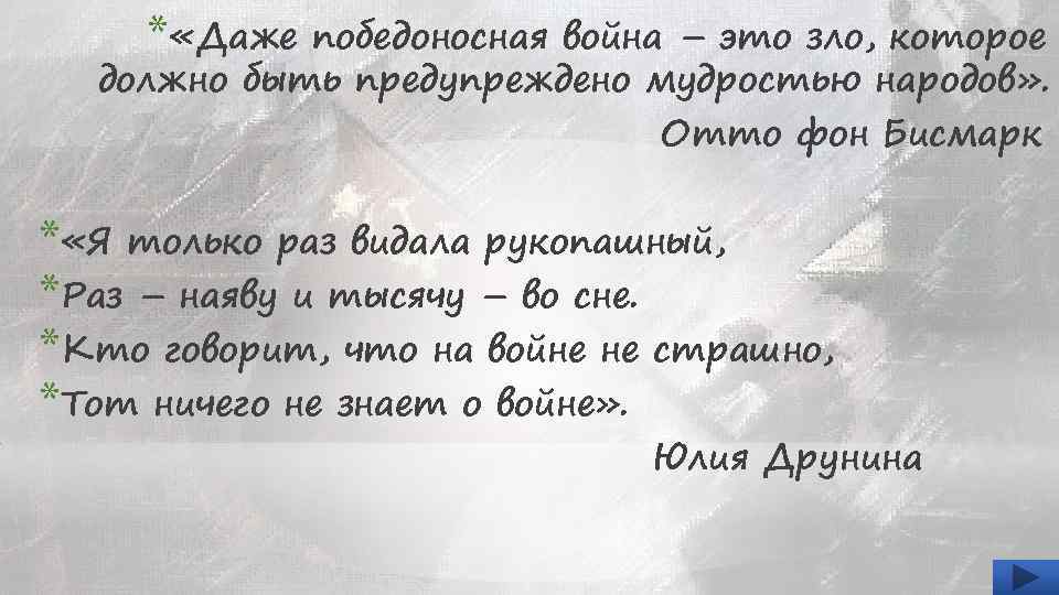* «Даже победоносная война – это зло, которое должно быть предупреждено мудростью народов» .