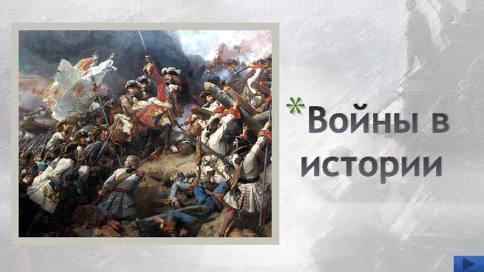 * Войны в истории 