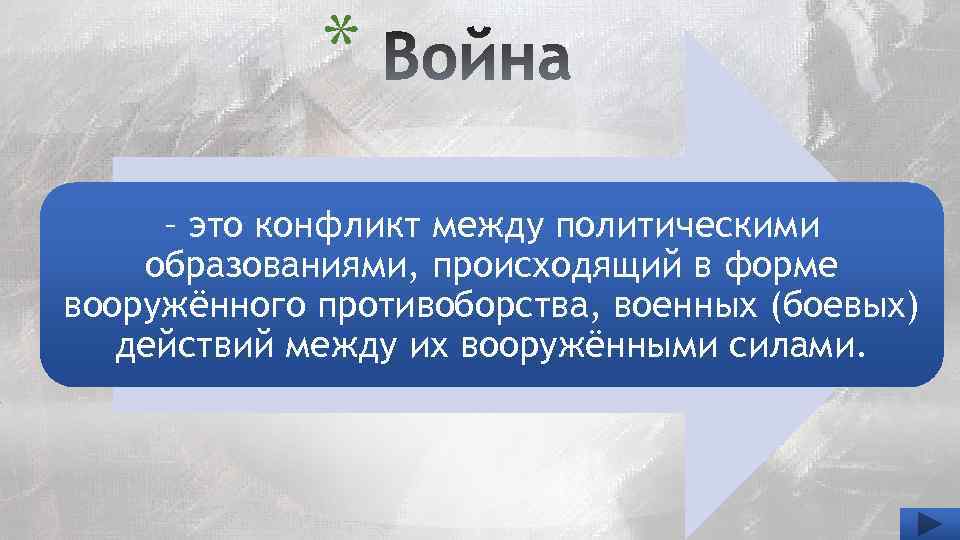 * – это конфликт между политическими образованиями, происходящий в форме вооружённого противоборства, военных (боевых)