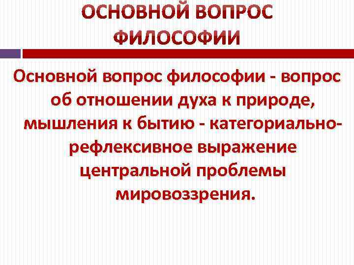 Основной вопрос философии - вопрос об отношении духа к природе, мышления к бытию -