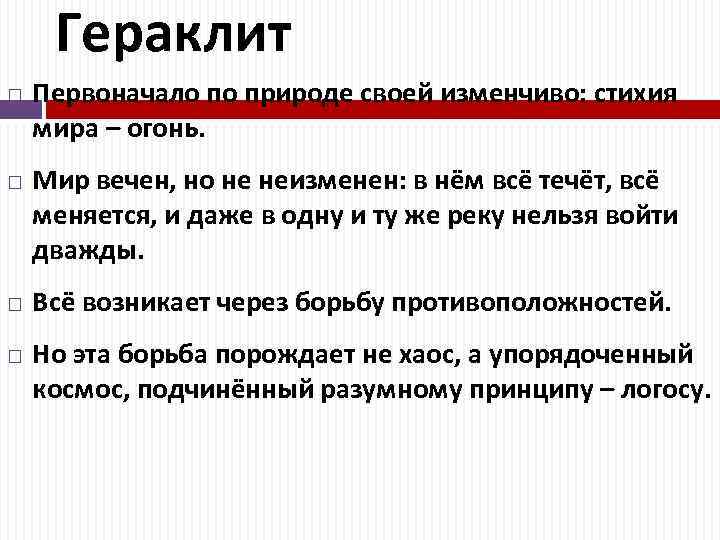 Гераклит Первоначало по природе своей изменчиво: стихия мира – огонь. Мир вечен, но не