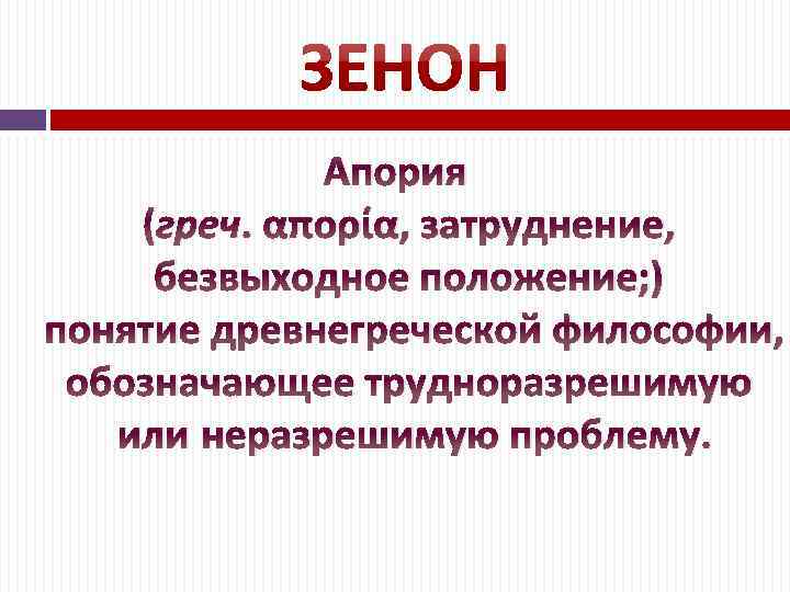 Апория (греч. απορία, затруднение, безвыходное положение; ) понятие древнегреческой философии, обозначающее трудноразрешимую или неразрешимую