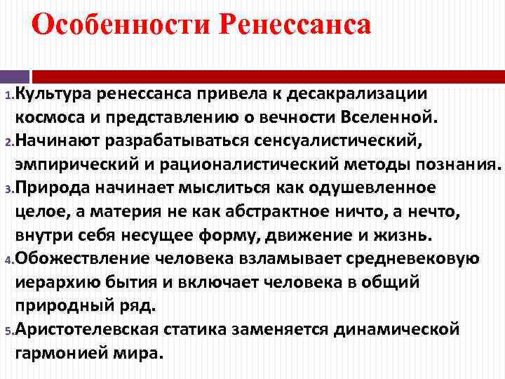 Особенности Ренессанса Культура ренессанса привела к десакрализации космоса и представлению о вечности Вселенной. 2.