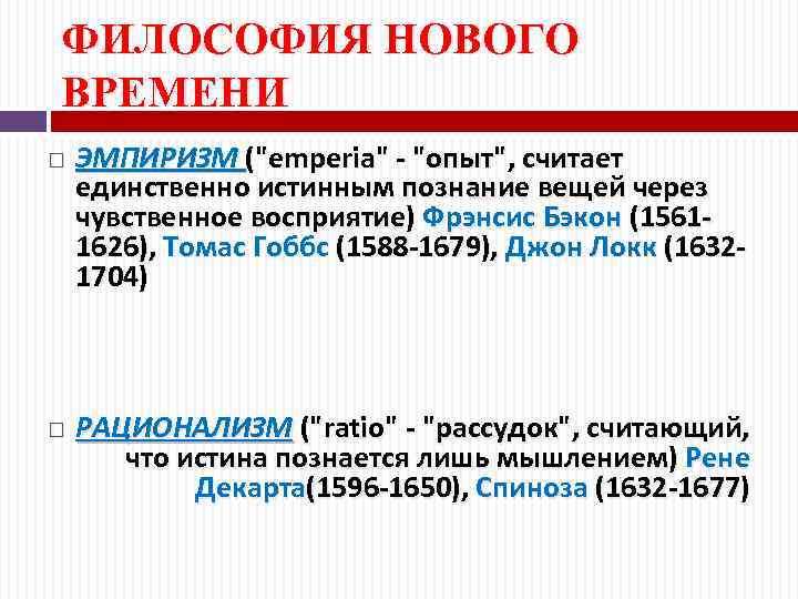 Философия нового времени. Эмпиризм в философии нового времени. Представителем эмпиризма в философии нового времени был. Эмпиризм и рационализм в философии нового времени. Философы эмпиристы нового времени.