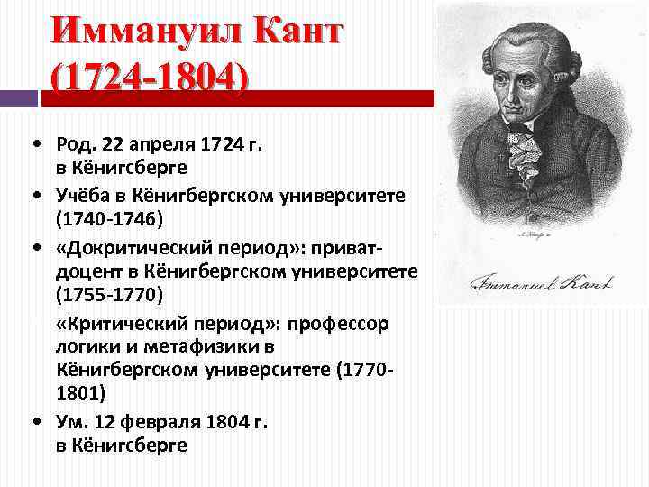 Иммануил Кант (1724 -1804) • Род. 22 апреля 1724 г. в Кёнигсберге • Учёба