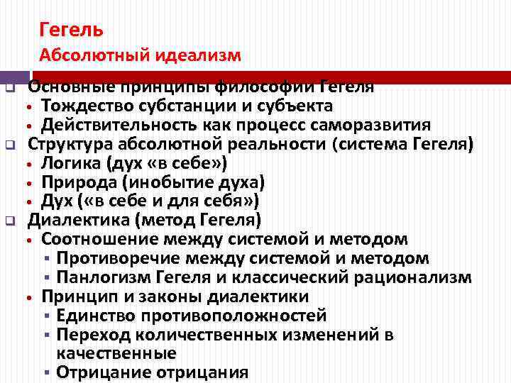 Гегель Абсолютный идеализм q q q Основные принципы философии Гегеля • Тождество субстанции и