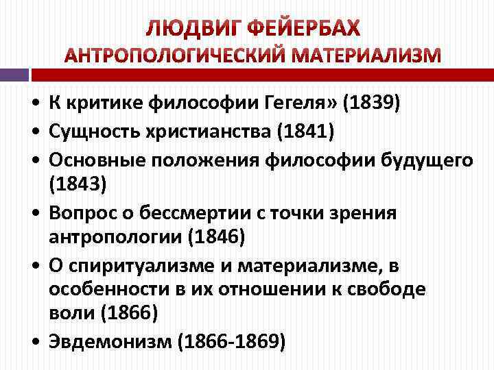  • К критике философии Гегеля» (1839) • Сущность христианства (1841) • Основные положения