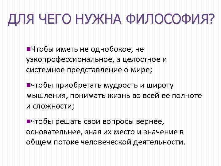 ДЛЯ ЧЕГО НУЖНА ФИЛОСОФИЯ? n. Чтобы иметь не однобокое, не узкопрофессиональное, а целостное и