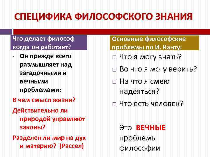 СПЕЦИФИКА ФИЛОСОФСКОГО ЗНАНИЯ Что делает философ когда он работает? • Он прежде всего размышляет