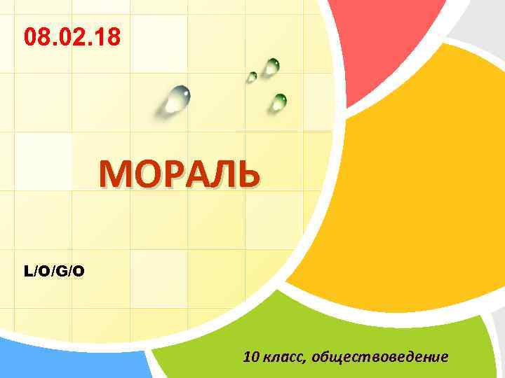 08. 02. 18 МОРАЛЬ L/O/G/O 10 класс, обществоведение 