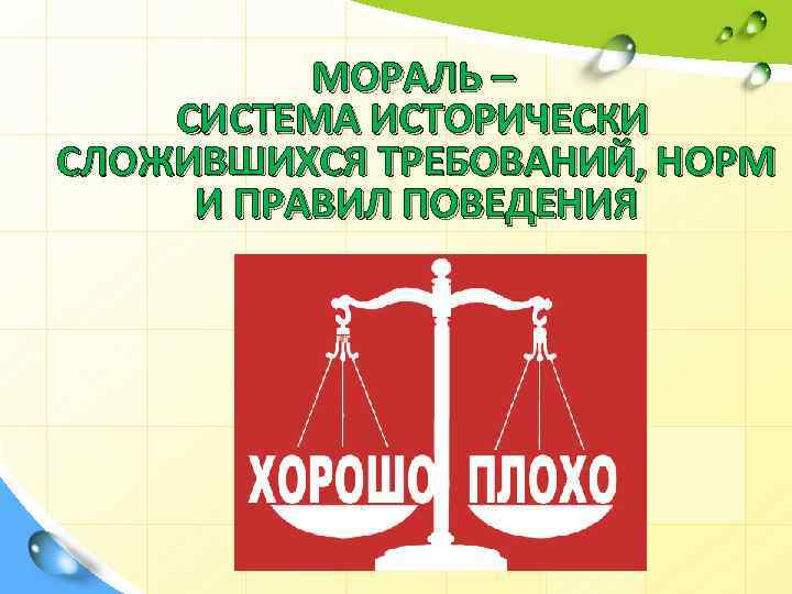 МОРАЛЬ – СИСТЕМА ИСТОРИЧЕСКИ СЛОЖИВШИХСЯ ТРЕБОВАНИЙ, НОРМ И ПРАВИЛ ПОВЕДЕНИЯ 