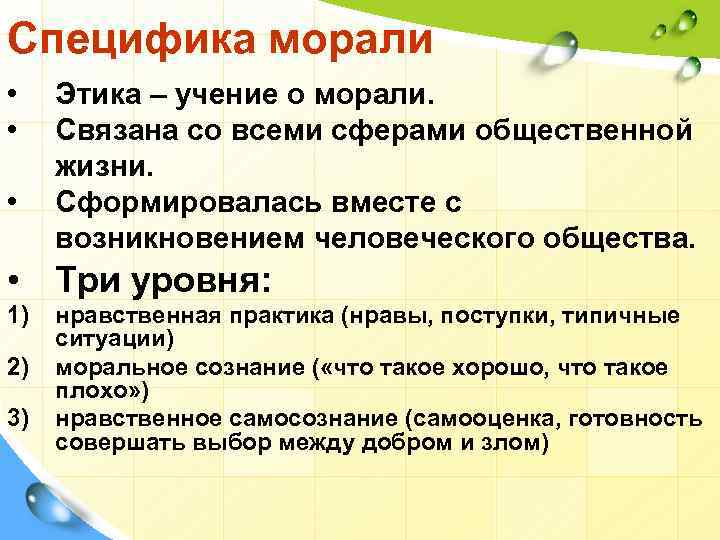 Особенности нравственного. Специфика морали. Нравственные особенности. Специфика и особенности морали. Особенности морали Обществознание.