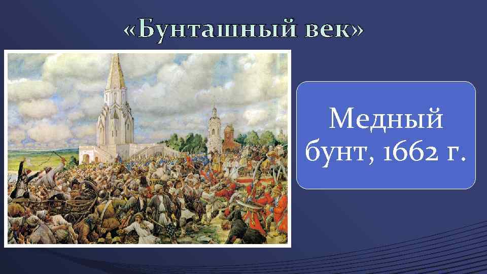  «Бунташный век» Медный бунт, 1662 г. 