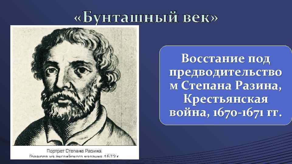  «Бунташный век» Восстание под предводительство м Степана Разина, Крестьянская война, 1670 -1671 гг.