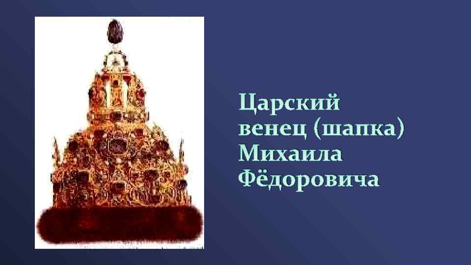 Царский венец (шапка) Михаила Фёдоровича 