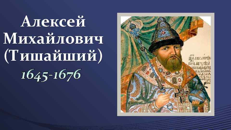 Алексей Михайлович (Тишайший) 1645 -1676 