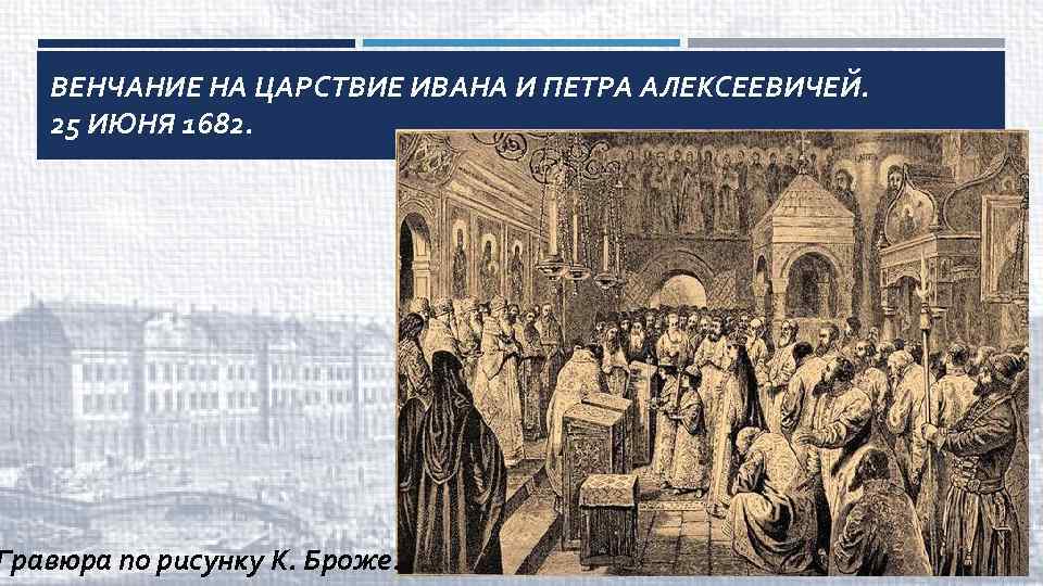 Венчание на царство это. Венчание на царство Петра и Ивана 1682. Венчание на царство Петра 1. Венчание на царство Петра 1 на царство. Венчание на царство Ивана 5 и Петра 1.