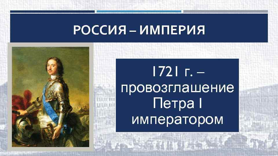 Титул петра первого. Провозглашение Петра i императором. Петр 1 провозглашение России империей. 1721 Провозглашение России империей. Российская Империя 1721 Петр 1.