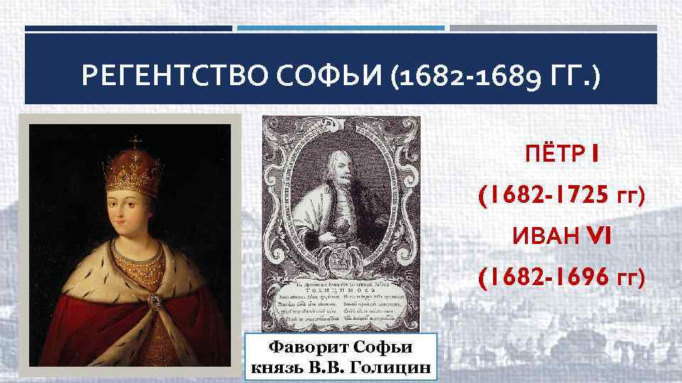 Правление софьи алексеевны. Регентство царевны Софьи 1682-1689. Софья Алексеевна Романова регентство.