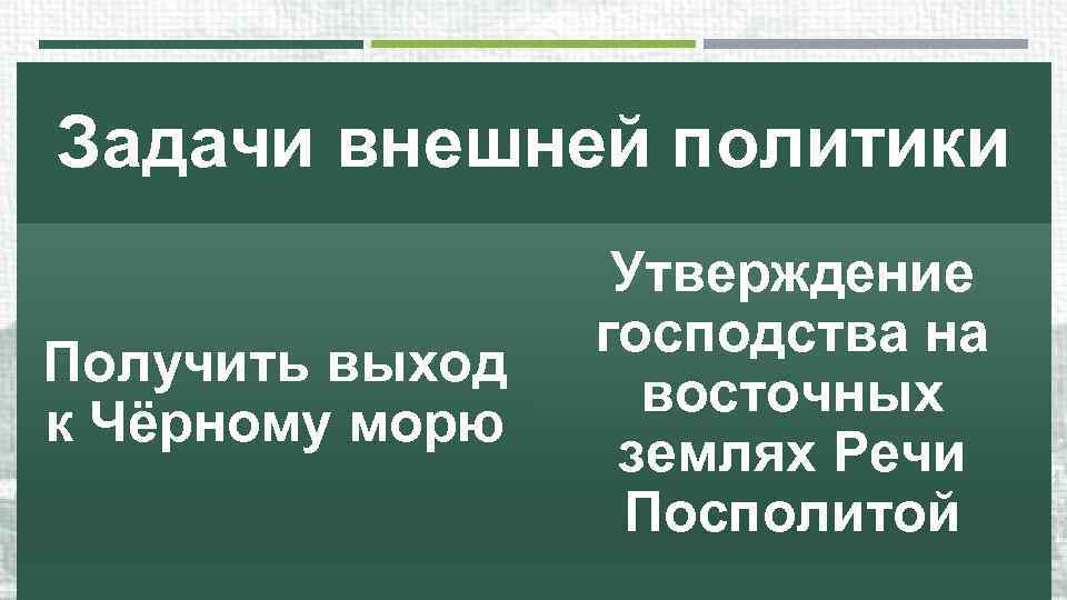 Задачи внешней политики Получить выход к Чёрному морю Утверждение господства на восточных землях Речи