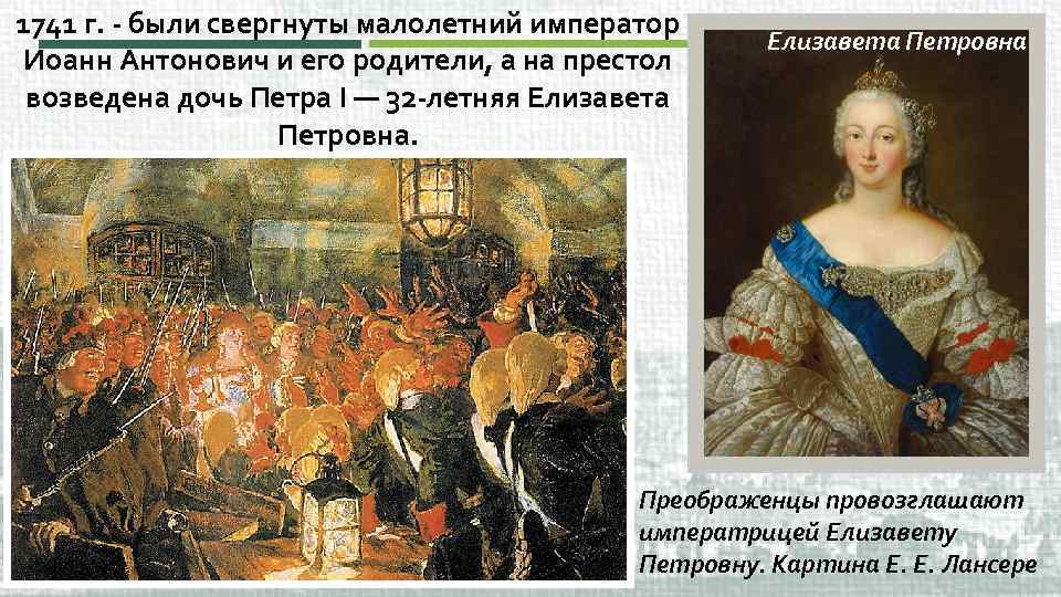 1741 г. - были свергнуты малолетний император Иоанн Антонович и его родители, а на