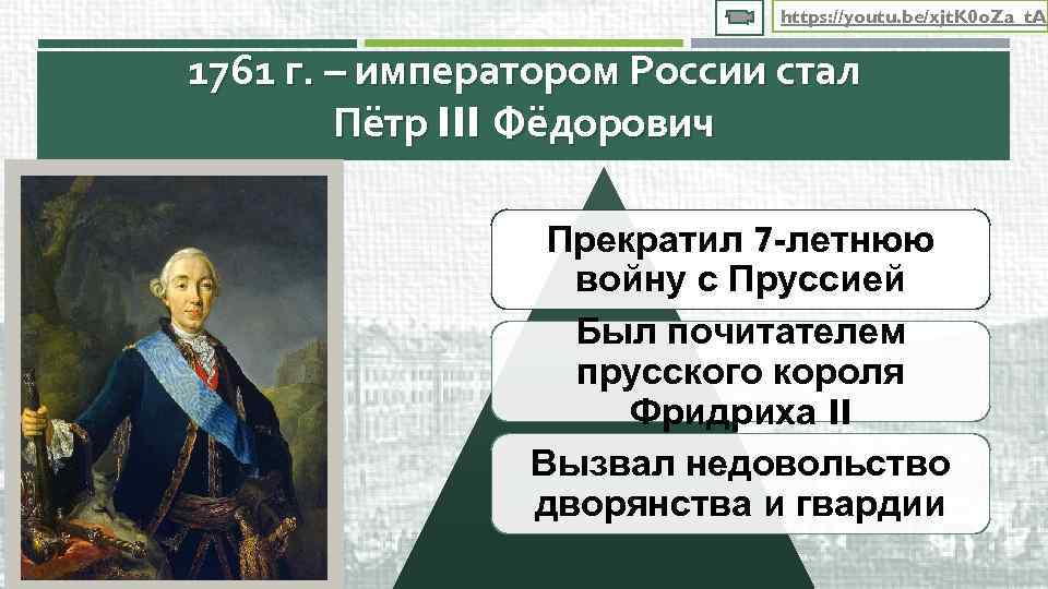 https: //youtu. be/xjt. K 0 o. Za_t. A 1761 г. – императором России стал
