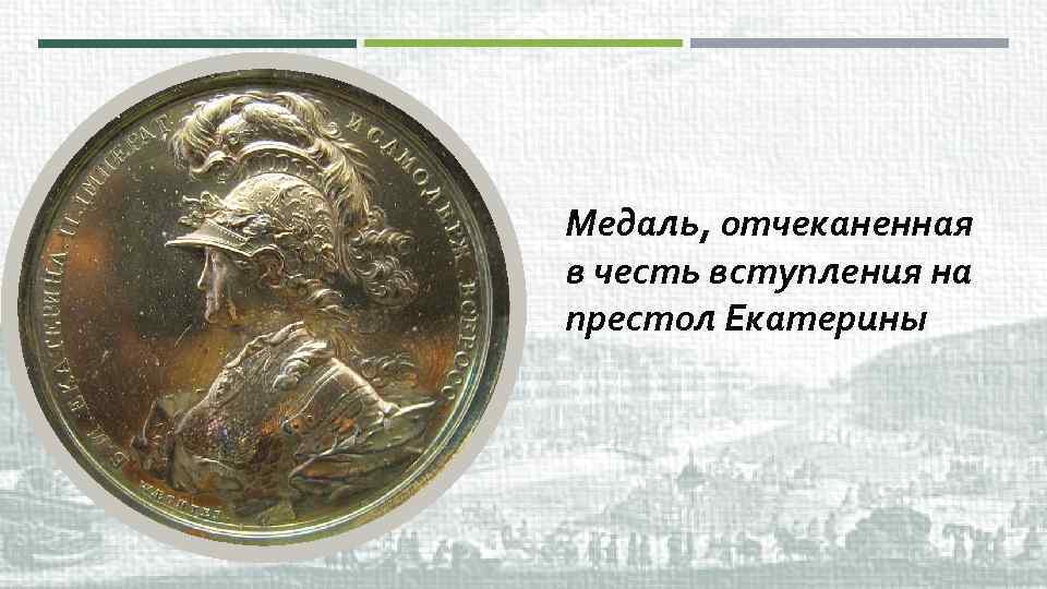Медаль, отчеканенная в честь вступления на престол Екатерины 