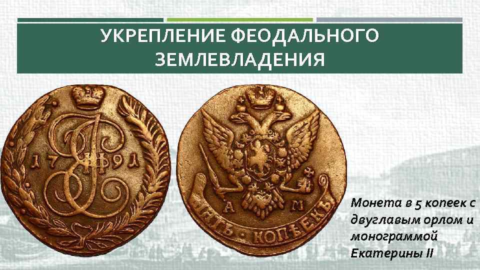 УКРЕПЛЕНИЕ ФЕОДАЛЬНОГО ЗЕМЛЕВЛАДЕНИЯ Монета в 5 копеек с двуглавым орлом и монограммой Екатерины II