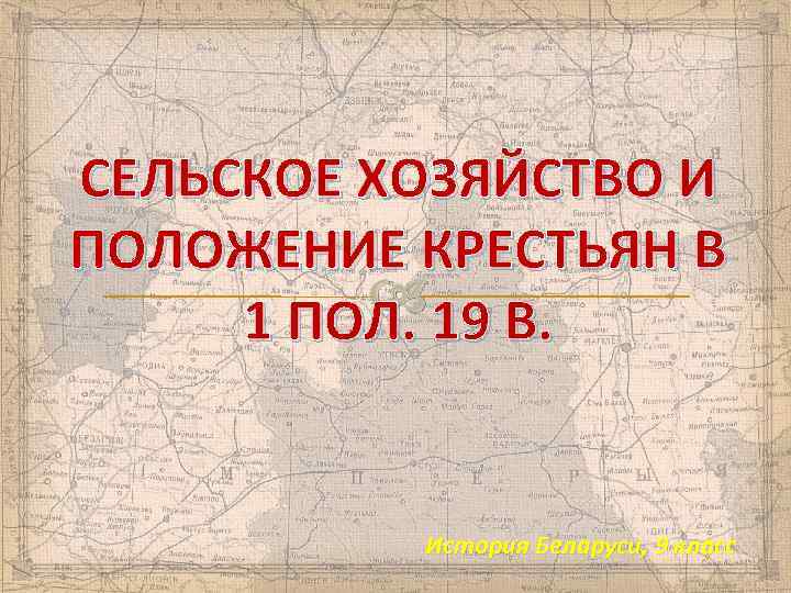 СЕЛЬСКОЕ ХОЗЯЙСТВО И ПОЛОЖЕНИЕ КРЕСТЬЯН В 19 В. 1 ПОЛ. История Беларуси, 9 класс