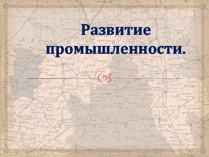 Развитие промышленности. 