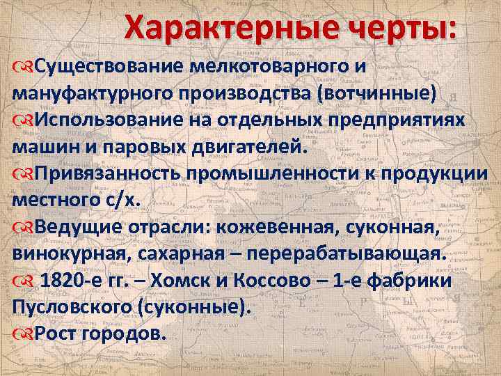 Характерные черты: Существование мелкотоварного и мануфактурного производства (вотчинные) Использование на отдельных предприятиях машин и