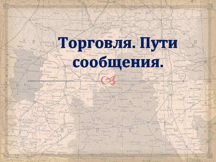 Торговля. Пути сообщения. 