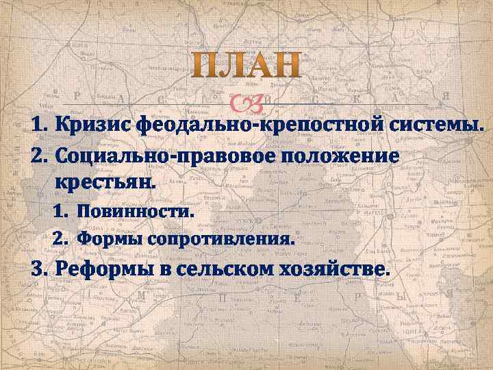  1. Кризис феодально-крепостной системы. 2. Социально-правовое положение крестьян. 1. Повинности. 2. Формы сопротивления.