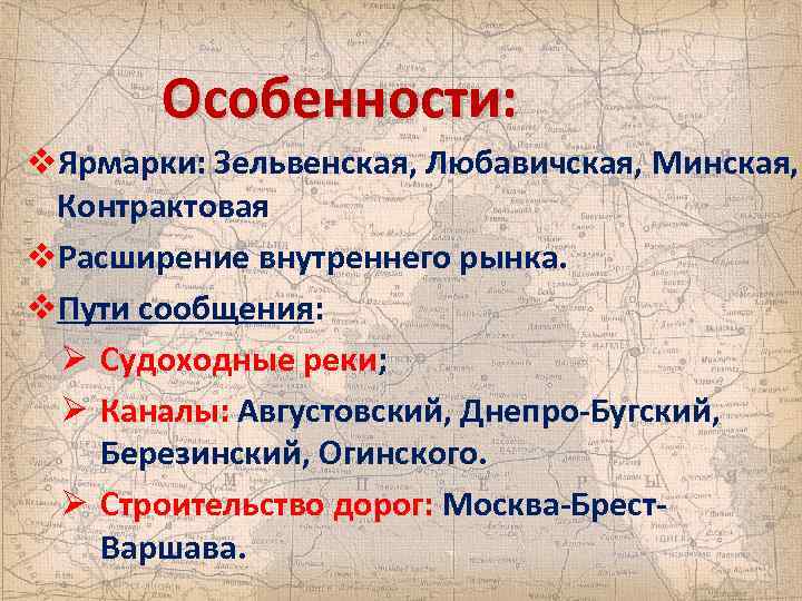Особенности: v. Ярмарки: Зельвенская, Любавичская, Минская, Контрактовая v. Расширение внутреннего рынка. v. Пути сообщения: