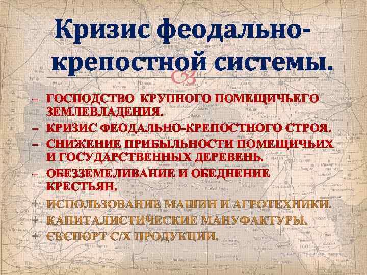 Кризис феодальнокрепостной системы. − ГОСПОДСТВО КРУПНОГО ПОМЕЩИЧЬЕГО ЗЕМЛЕВЛАДЕНИЯ. − КРИЗИС ФЕОДАЛЬНО-КРЕПОСТНОГО СТРОЯ. − СНИЖЕНИЕ