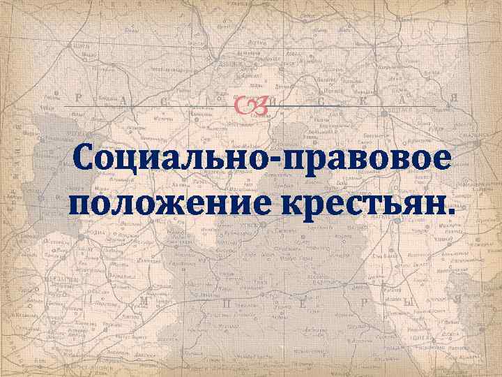  Социально-правовое положение крестьян. 