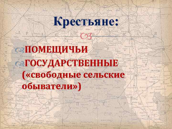 Крестьяне: ПОМЕЩИЧЬИ ГОСУДАРСТВЕННЫЕ ( «свободные сельские обыватели» ) 